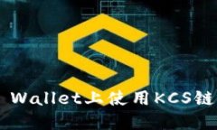 如何在TP Wallet上使用KCS链