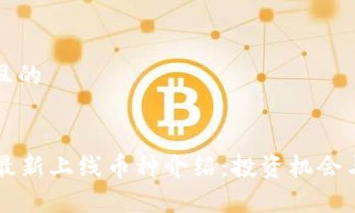 思考一个且的


tpWallet最新上线币种介绍：投资机会与风险分析