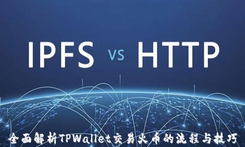 
全面解析TPWallet交易火币的流程与技巧