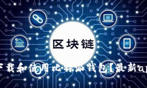 如何安全下载和使用比特派钱包？最新app下载指南