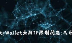 如何解决tpWallet大陆IP限制