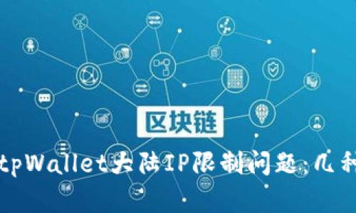 如何解决tpWallet大陆IP限制问题：几种有效方法