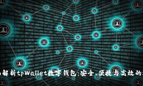 全面解析tpWallet数字钱包：安全、便捷与高效的选择