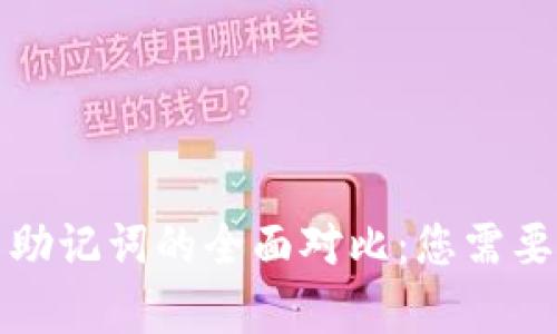 tpWallet私钥与助记词的全面对比：您需要知道的关键差异