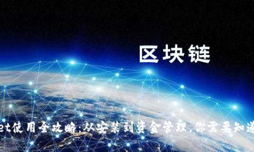 tpWallet使用全攻略：从安装到资金管理，你需要知道的一切