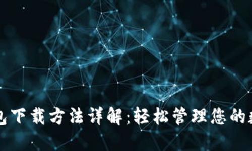 华为钱包下载方法详解：轻松管理您的数字生活