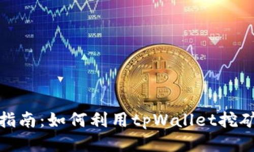 全面指南：如何利用tpWallet挖矿MDX