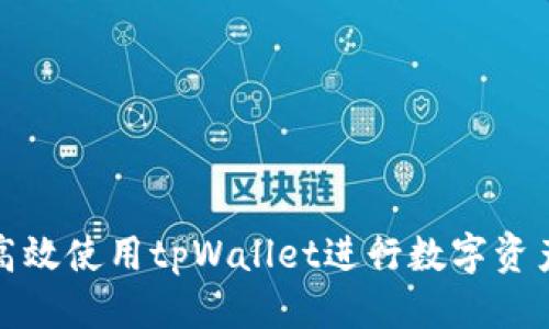 优质
如何高效使用tpWallet进行数字资产管理