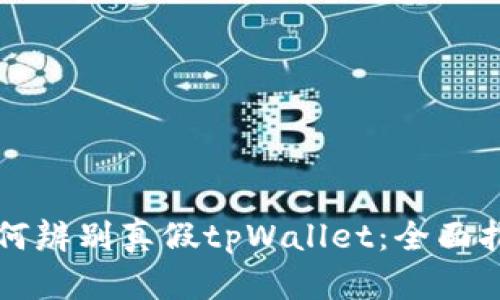 如何辨别真假tpWallet：全面指南