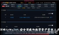 付盼tpWallet：安全便捷的数