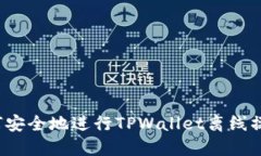 如何安全地进行TPWallet离线