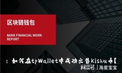 : 如何在tpWallet中成功出售