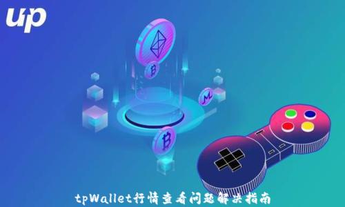 
tpWallet行情查看问题解决指南