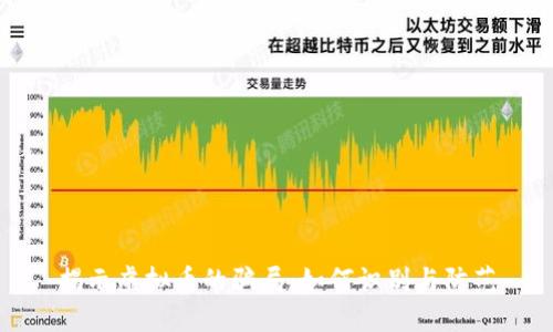 揭示虚拟币的骗局：如何识别与防范