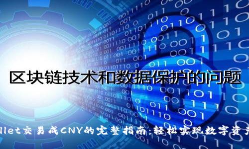 tpWallet交易成CNY的完整指南：轻松实现数字资产兑换