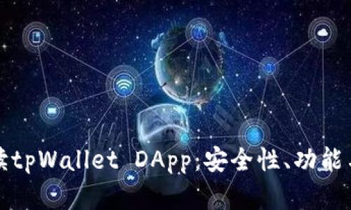 全方位解读tpWallet DApp：安全性、功能与使用指南