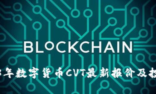 : 2023年数字货币CVT最新报价及投资分析