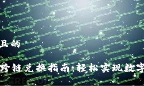 思考一个且的

tpWallet跨链兑换指南：轻松实现数字资产互换