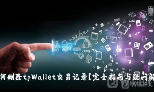 如何删除tpWallet交易记录？完全指南与疑问解答