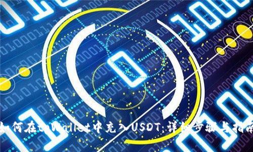 如何在tpWallet中充入USDT：详细步骤与指南