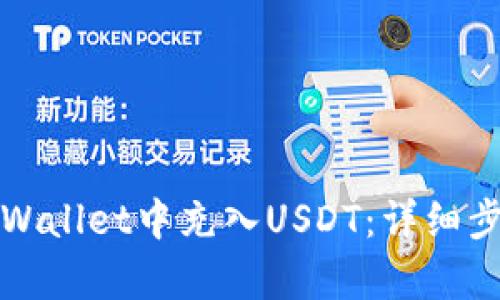 如何在tpWallet中充入USDT：详细步骤与指南