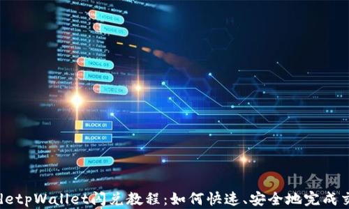 
codetpWallet闪兑教程：如何快速、安全地完成交易