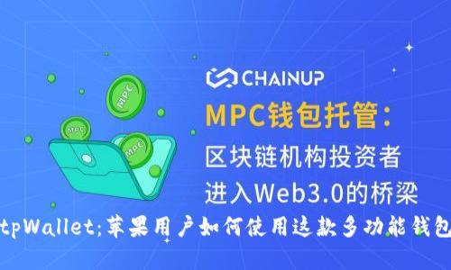 tpWallet：苹果用户如何使用这款多功能钱包