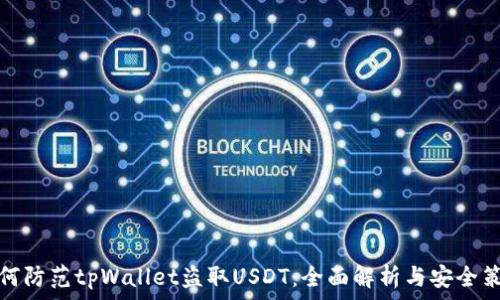   
如何防范tpWallet盗取USDT：全面解析与安全策略