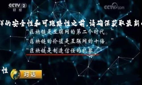 注意： 在讨论任何加密货币钱包（如tpWallet）的安全性和可跑路性之前，请确保获取最新的信息并进行自己的研究，以作出明智的决定。

### 和关键词


tpWallet安全吗？深入解析其跑路风险与安全性