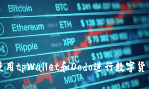 如何使用tpWallet和Dodo进行数字货币交易