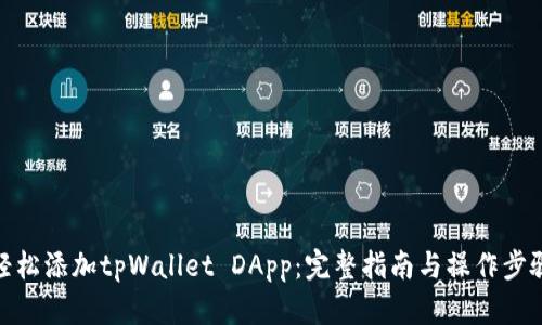 轻松添加tpWallet DApp：完整指南与操作步骤