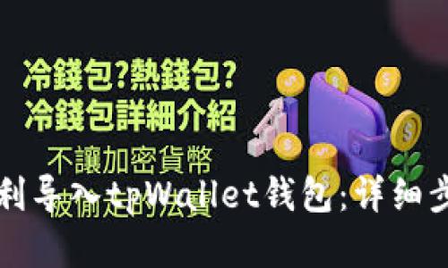 如何顺利导入tpWallet钱包：详细步骤解析