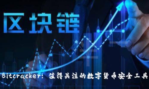 Bitcracker: 值得关注的数字货币安全工具