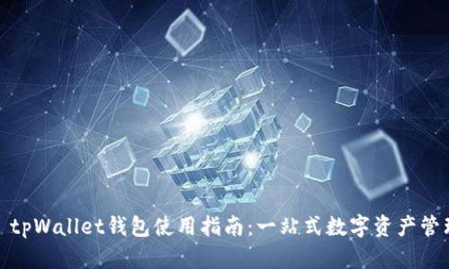 : tpWallet钱包使用指南：一站式数字资产管理