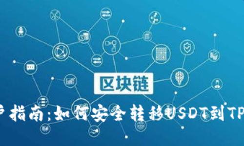 币安用户指南：如何安全转移USDT到TP Wallet