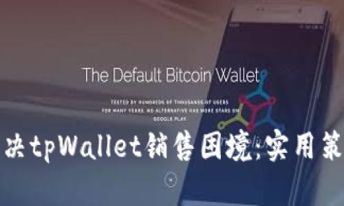 如何解决tpWallet销售困境：实用策略揭秘