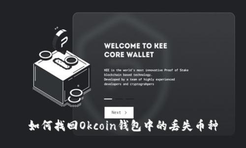 如何找回Okcoin钱包中的丢失币种