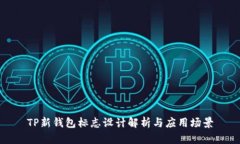 TP新钱包标志设计解析与应