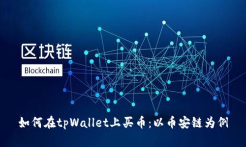 如何在tpWallet上买币：以币安链为例