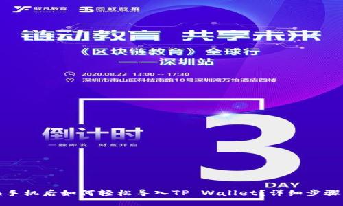 : 换手机后如何轻松导入TP Wallet？详细步骤指南