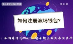 : 如何通过tpWallet安全转出