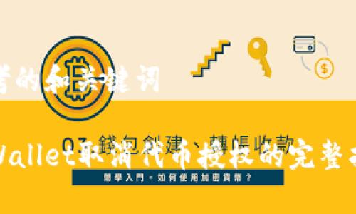 思考的和关键词

tpWallet取消代币授权的完整指南