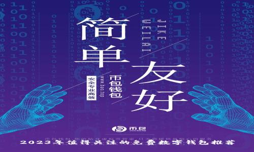 2023年值得关注的免费数字钱包推荐