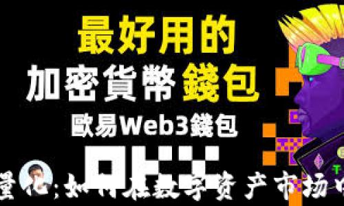 
揭秘tpWallet的阿尔法量化：如何在数字资产市场中利用量化交易获取优势