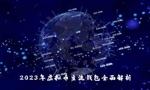 2023年虚拟币主流钱包全面解析