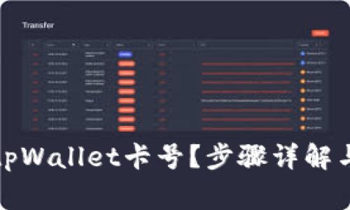 如何快速查询tpWallet卡号？步骤详解与常见问题解答