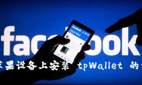 如何在苹果设备上安装 tpWallet 的详细指南