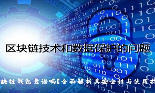 区块链钱包靠谱吗？全面解析其安全性与使用指南