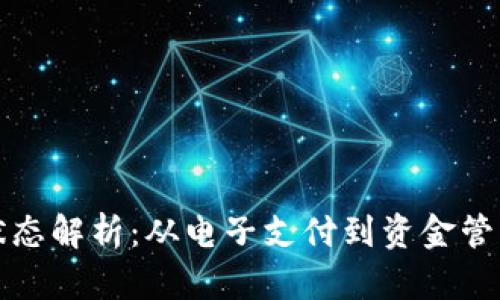 数字钱包的状态解析：从电子支付到资金管理的全景视图