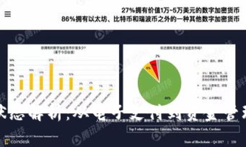 数字钱包的状态解析：从电子支付到资金管理的全景视图